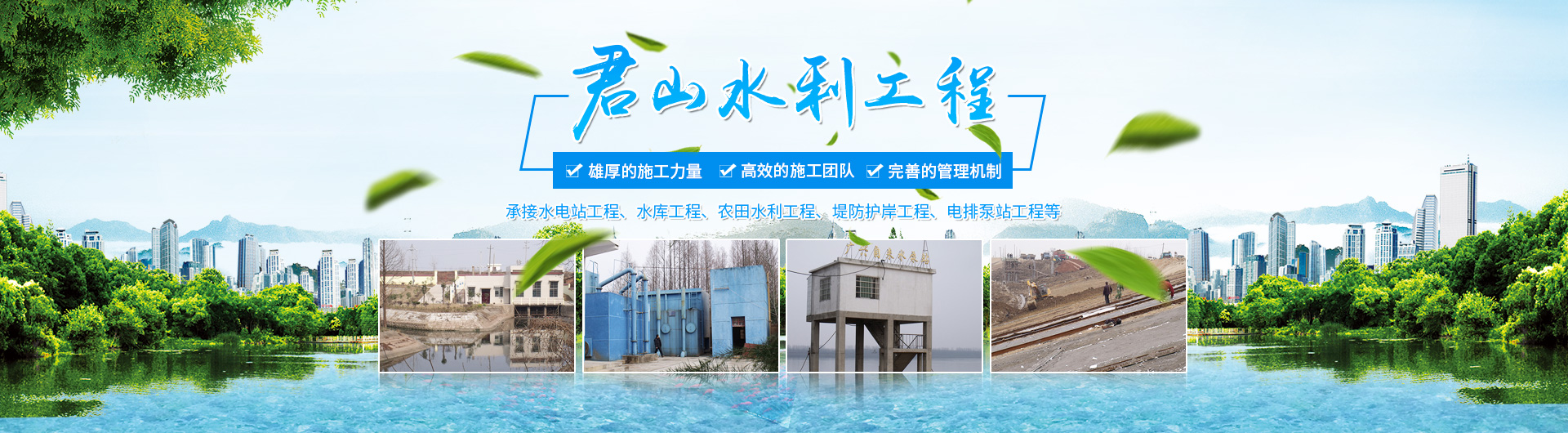 岳陽(yáng)市君山水利建設(shè)有限公司_岳陽(yáng)水利工程|壩體建筑|土石方工程|泵站